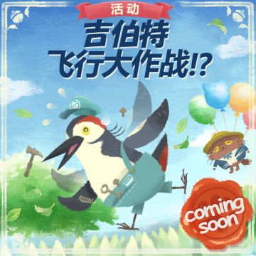 预告【吉伯特的飞行大作战】开始啦！