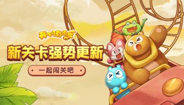 【更新预告】新关卡强势更新，一起闯关吧！