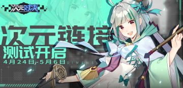 《次元对决》 「链接测试」正式开启 4月24日与你再次连接