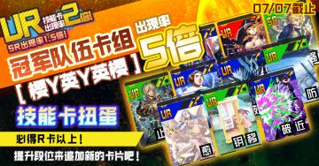 【活动提醒】登陆奖励进行中，精英赛冠军队伍「桜Y英Y英桜」精选技能卡卡池即将登场！