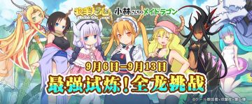 来自龙族的试炼！全龙挑战限时开放