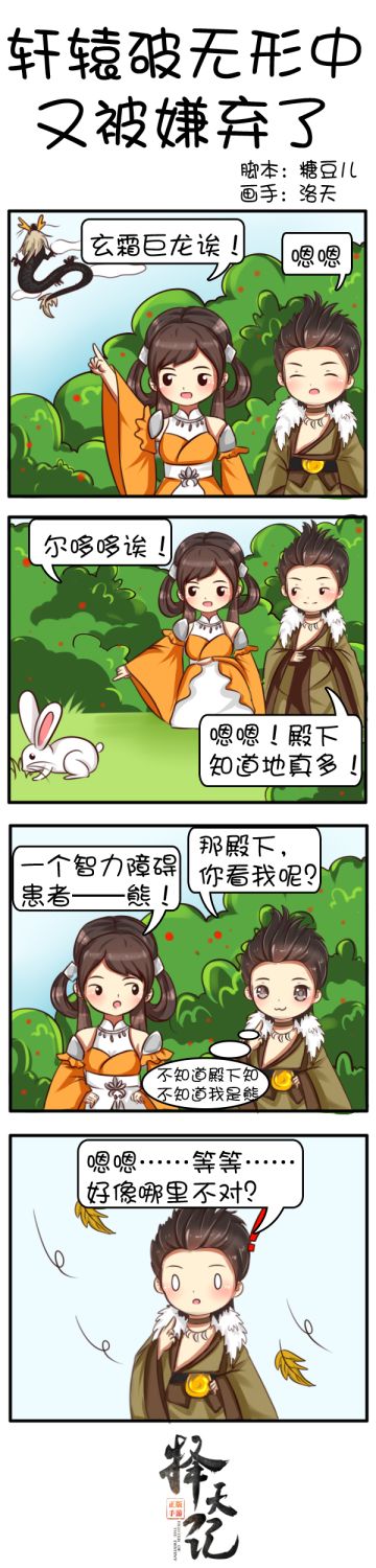 【四格条漫】轩辕破无形中又被嫌弃了