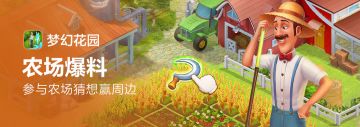 已开奖【农场爆料】参与农场猜想赢周边