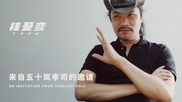 五十岚孝司将来广州和你一起参与本次核聚变