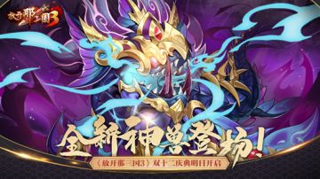 溟海神兽携礼登场！《放开那三国3》双十二庆典明日开启