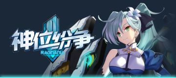 有关《神位纷争HD》的发布预告