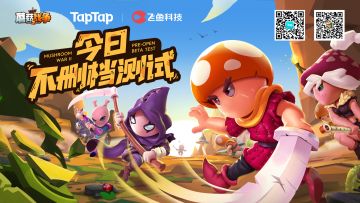 【已开奖！】《蘑菇战争2》不删档测试正式开启！回寄语赢精美奖品！