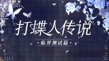 【打蝶人传说 | 临界测试趣味数据】