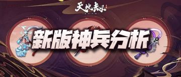 天地劫手游：新版本三大神兵分析！这黎幽神兵大家能给打多少分？