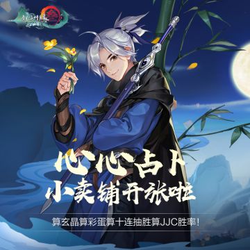 《 剑网3：指尖江湖》重磅更新，登陆即送十连抽！来心心占卜小卖铺，限量周边等你拿！