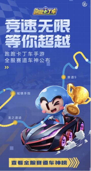 等你超越！跑跑手游全服个人竞速赛道车神榜公开！