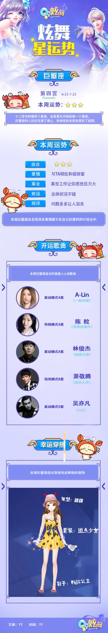 【炫舞星运势】真挚细腻的巨蟹座
