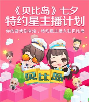 六大主播七夕相约《贝比岛》，谁是星主播你说了算