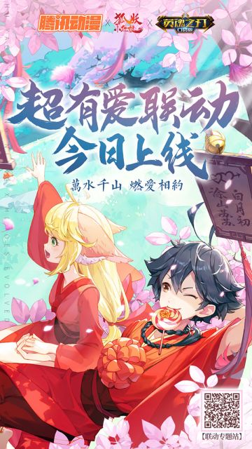 为爱而战！《英魂之刃口袋版》×《狐妖小红娘》联动今日上线