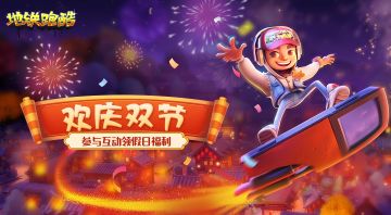 （已开奖）【福利活动】庆佳节，留言节日习俗赢道具