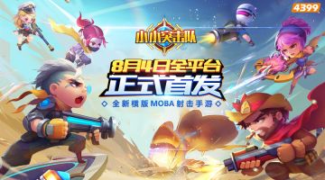 《小小突击队》8月4日正式全网首发，海量福利等你领！