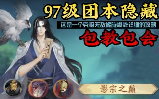 影宗之巅97级10人团本隐藏详细讲解教学，真的！宇宙究极无敌螺旋爆炸详细！