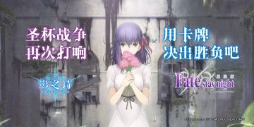 《剧场版Fate/stay night[Heaven's Feel]》联动PV及详细活动放出
