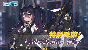 【活动预告】特别殊荣！『美少女政治家』亲临~