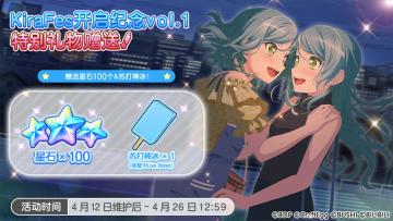 「KiraFes开启纪念vol.1 特别礼物赠送」预告！