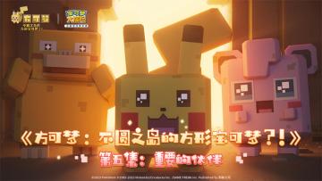 双节同贺，《宝可梦大探险》官方动画《方可梦：不圆之岛的方形宝可梦？！》第五集来啦！