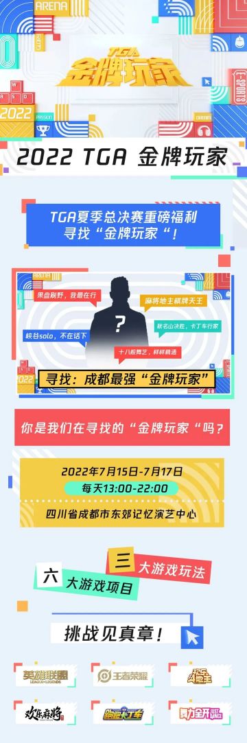 2022 TGA夏季总决赛“金牌玩家”活动即将来袭，超30万豪礼等你来挑战！
