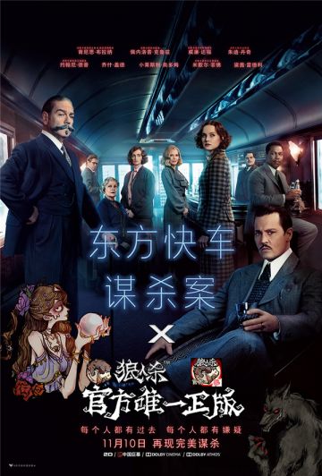 逻辑CP登场《狼人杀官方》联动电影《东方快车谋杀案》