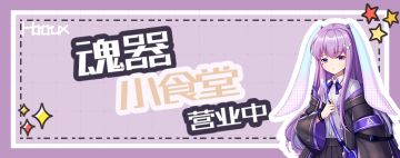 【魂姬の午餐时间】是兔兔！以及蛋白糖！