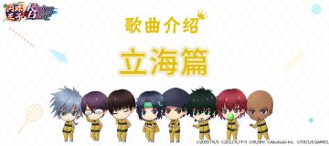 【歌曲介绍】立海篇
