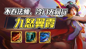 云顶之弈：新手无脑怒翼直冲钻石？！不卷法师，冷门偷分思路！