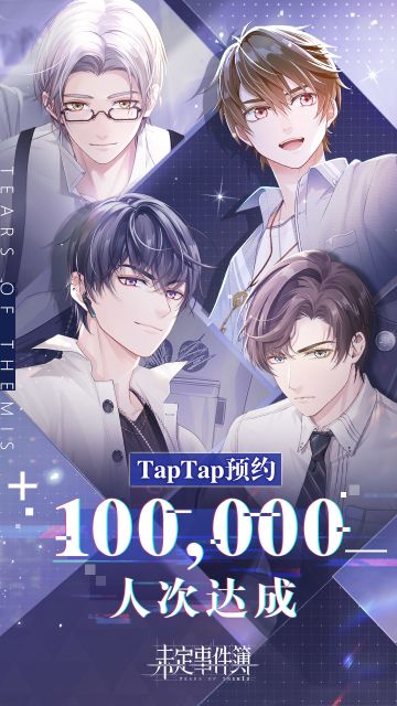 【特别活动】《未定事件簿》TapTap10W预约成就达成感谢！（已开奖）