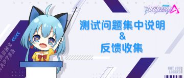 【实时更新】终极测试问题收集&修复进度反馈帖