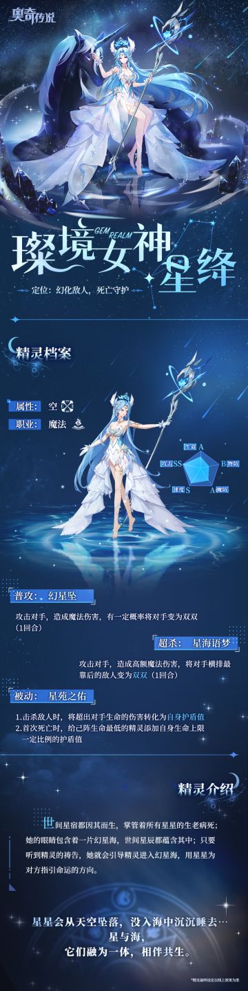 【新精灵档案】璨境女神·星绛——“ 我说过，星星会保护你不受一点伤害。”