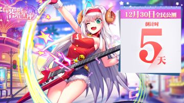 《塔塔星座》全民公测倒计时！