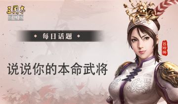【每日话题】说说你的本命武将