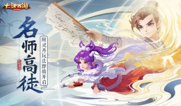 巧变师父享恩惠！大话手游尊师附灵丹玩法本周将上线