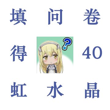 有奖｜用户满意度调研