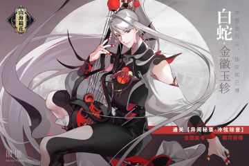 【异闻秘录-泠弦琼音】皮肤奖励调整公告