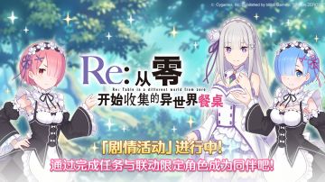联动剧情活动「Re:从零开始收集的异世界餐桌」正式开启