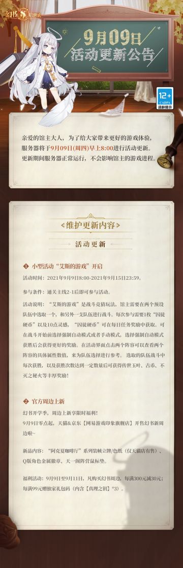 阿克夏情报局丨《幻书启世录》9月9日维护更新公告