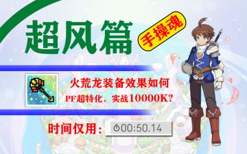 【弹射手操】测试视频，男主一个大风车刮了10768K（火荒龙武器）