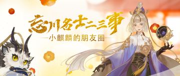 【忘川名士二三事】速看！小麒麟的朋友圈大公开——