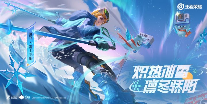 炽热冰雪,凛冬骄阳——【哪吒-雪上飞焰】皮肤爆料破雪而来!截图