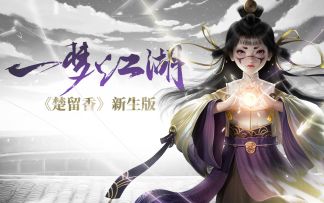 《楚留香》新生版：一梦江湖，520重磅发布！