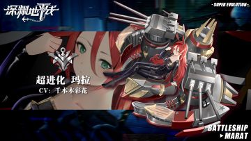 【超进化情报】暗涌灼烧，战列舰玛拉超进化即将登场