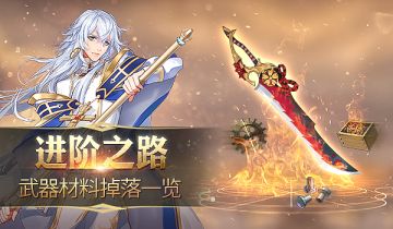 勇者，70级武器装备材料参上！