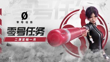 【已开奖】《零号任务》测试定档1月，征集追击者创意赢好礼
