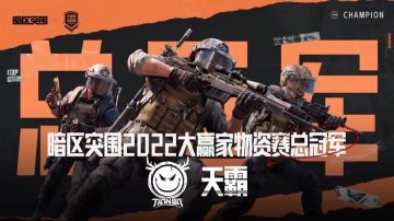 《暗区突围》大赢家物资赛总决赛落幕：天霸战队夺冠！