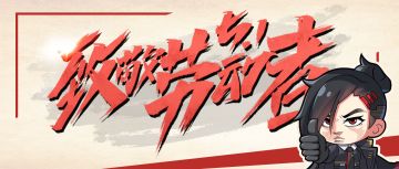 【致敬劳动者】劳动最光荣！