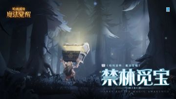 「禁林觅宝」活动即将上线，一起加入寻觅宝藏的队伍
